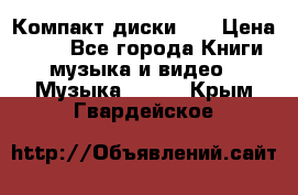 Компакт диски CD › Цена ­ 50 - Все города Книги, музыка и видео » Музыка, CD   . Крым,Гвардейское